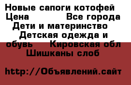 Новые сапоги котофей › Цена ­ 2 000 - Все города Дети и материнство » Детская одежда и обувь   . Кировская обл.,Шишканы слоб.